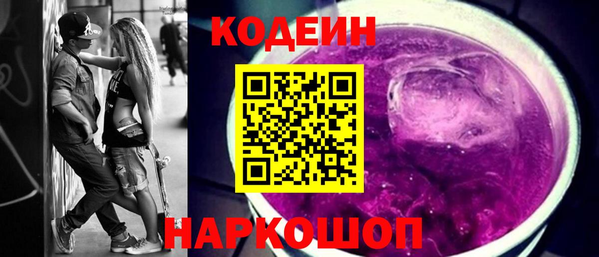 Codein Purple Drank Новосибирск