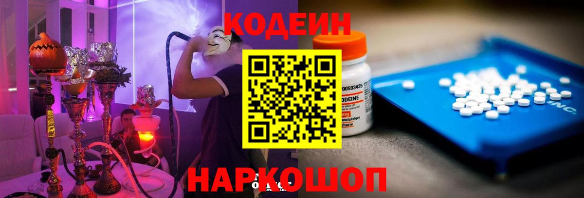 Новосибирск  цена   Codein Purple Drank  Вход с VPN  Кодеин напиток Lean (лин) 